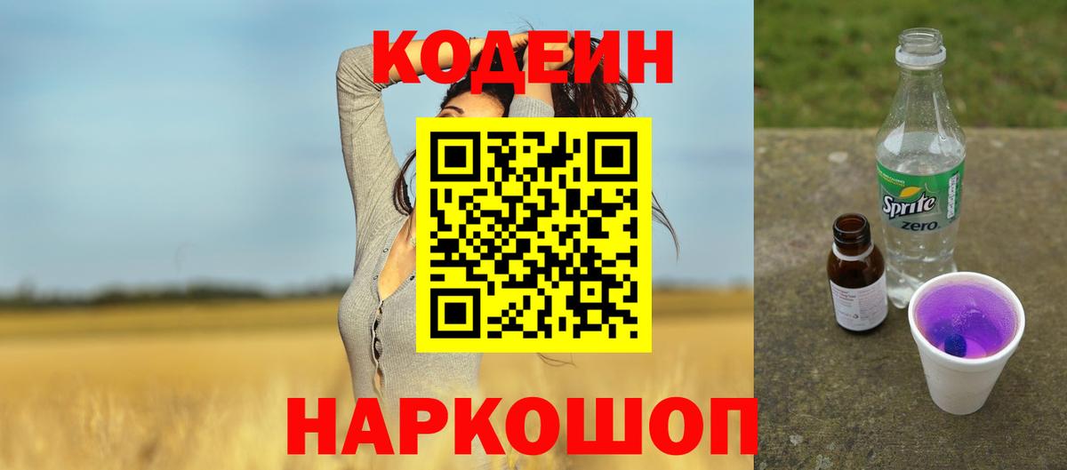 Лыткарино  Кодеин Purple Drank  Вход с VPN 